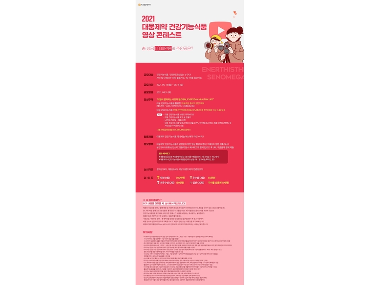 대웅제약이 ‘2021 건강기능식품 영상 콘테스트’를 개최합니다. 이미지ㅣ대웅제약