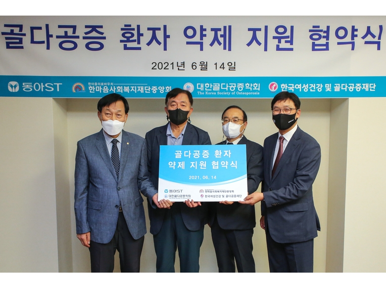 동아ST가 취약계층 골다공증 환자 치료제 지원 업무 협약을 체결했습니다. 사진ㅣ동아ST