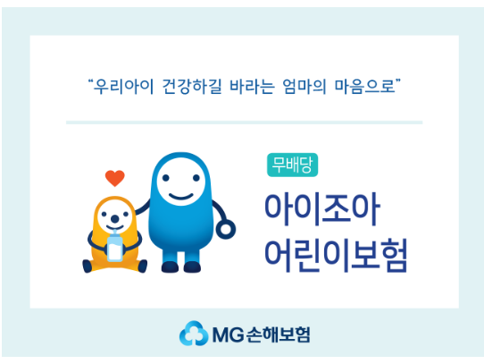 MG손해보험이 ‘어린이보험’을 판매합니다. 이미지ㅣMG손해보험