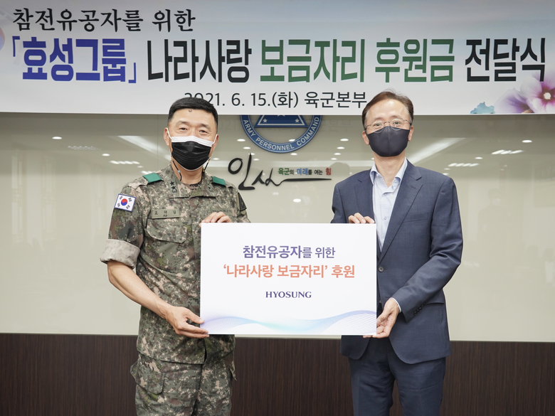 효성이 충남 계룡시 육군본부를 찾아 참전유공자를 위한 나라사랑 보금자리 사업에 후원금 1억원을 전달했다. 사진ㅣ효성