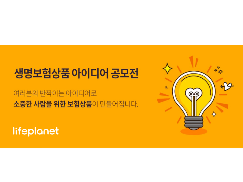 교보라이프플래닛생명보험이 ‘소중한 사람에게 선물하고 싶은 생명보험’ 상품 아이디어 공모전을 진행합니다. 이미지ㅣ교보라이프플래닛생명