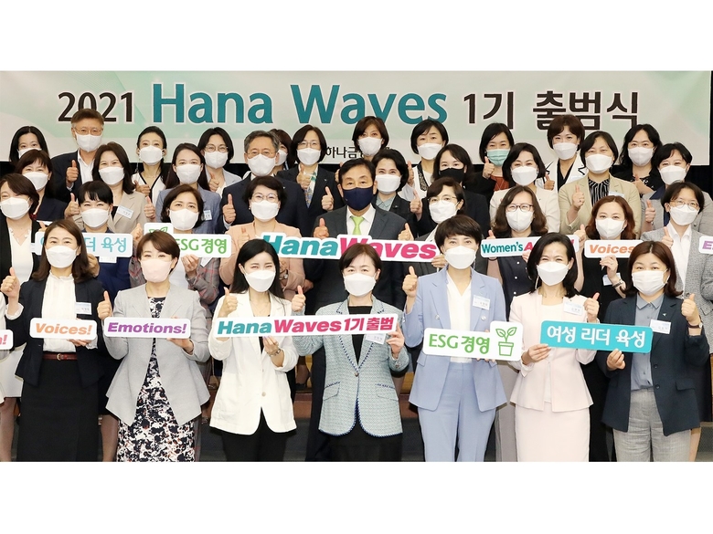 하나금융그룹이 '하나 웨이브스(Hana Waves)' 1기 출범식을 개최했습니다. 사진ㅣ하나금융그룹