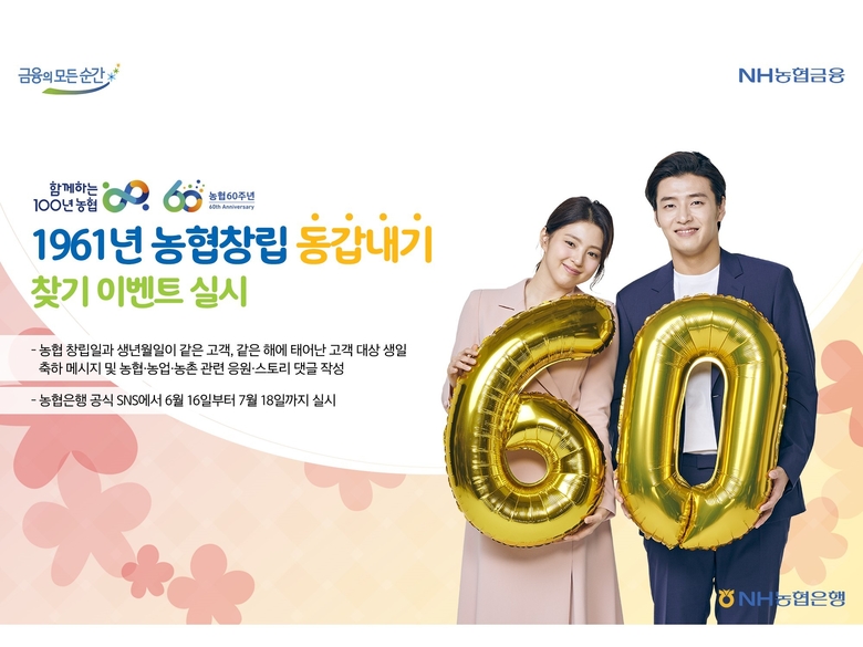 NH농협은행이 창립 60주년 기념 ‘1961년 농협과 동갑내기 고객님을 찾습니다’ 이벤트를 실시합니다. 이미지ㅣNH농협은행