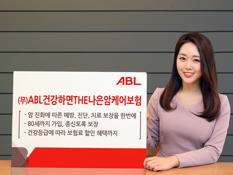 ABL생명이 ‘(무)ABL건강하면THE나은암케어보험’을 출시했습니다. 사진ㅣABL생명