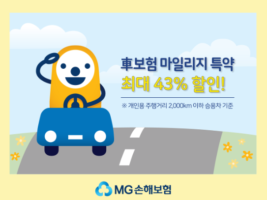MG손해보험이 자동차보험 마일리지 특약 할인율을 확대하고 주행거리 구간을 세분화합니다. 이미지ㅣMG손해보험