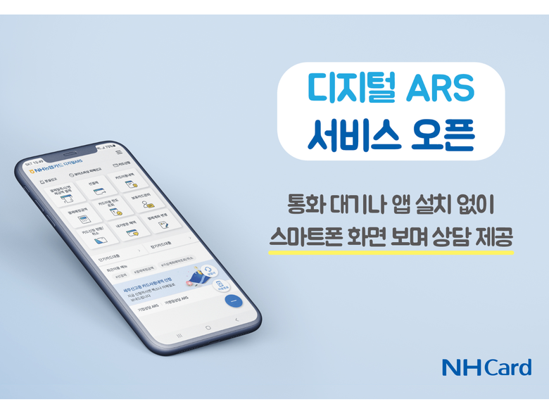 NH농협카드가 디지털 ARS 서비스를 시작했습니다. 이미지ㅣNH농협카드