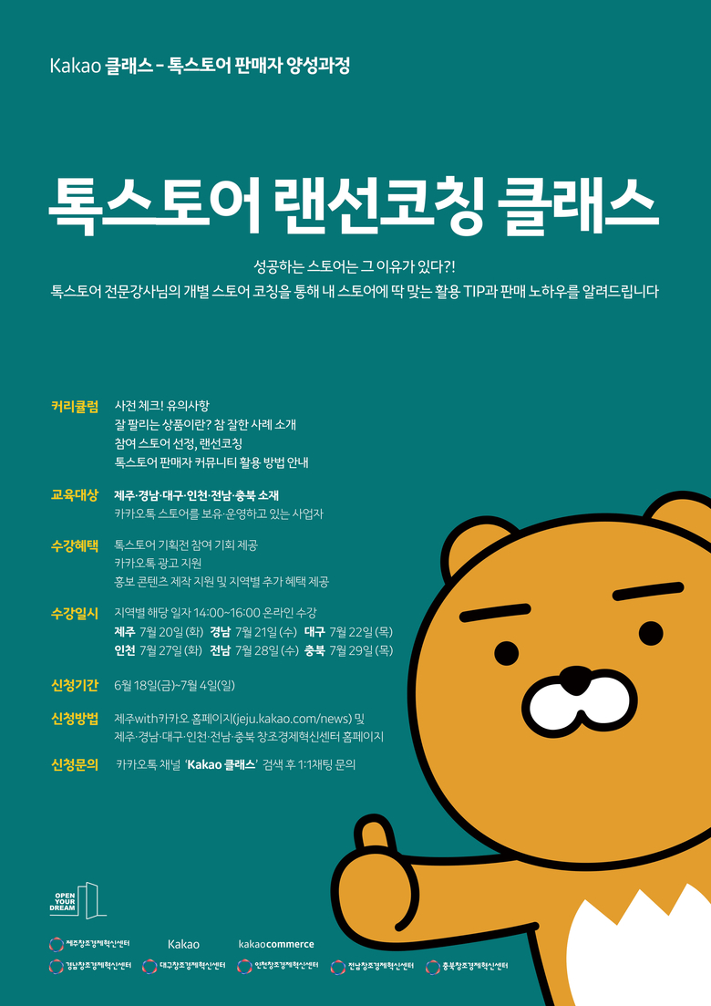 카카오 톡스토어 랜선 코칭 포스터. 사진ㅣ카카오