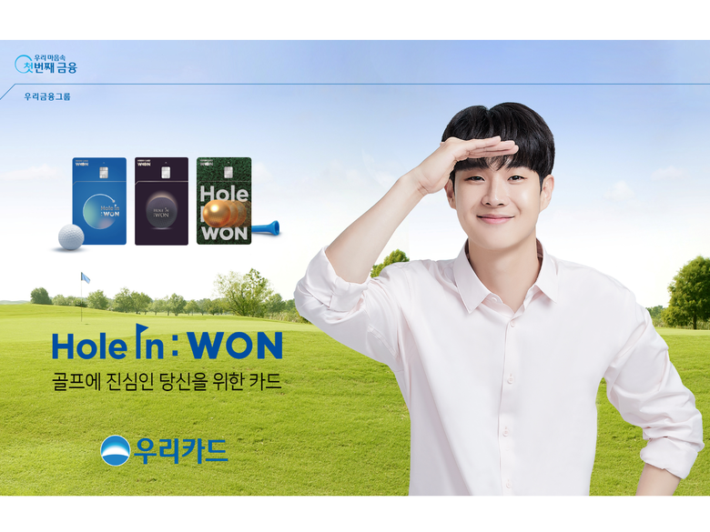 우리카드가 골퍼 고객들을 위한 ‘Hole In : WON(홀인원) ’카드를 출시합니다. 사진ㅣ우리카드