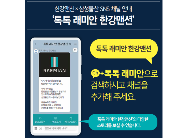 톡톡 래미안 한강맨션. 이미지ㅣ삼성물산