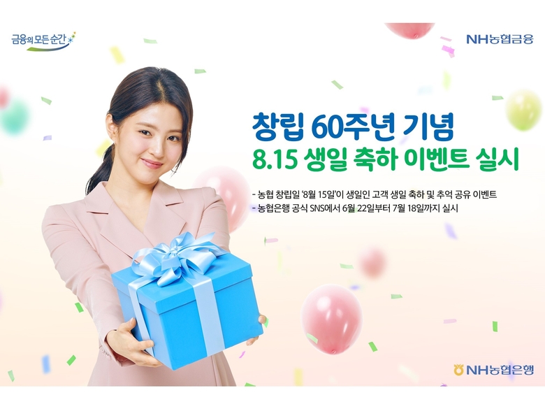 NH농협은행이 창립 60주년 기념 8.15 생일 축하 이벤트를 실시합니다. 이미지ㅣNH농협은행
