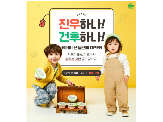 남양유업의 배달 이유식 브랜드 ‘케어비’가 원하는 메뉴만 골라서 주문할 수 있는 ‘단품 판매’ 서비스를 새롭게 선보입니다. 이미지ㅣ남양유업