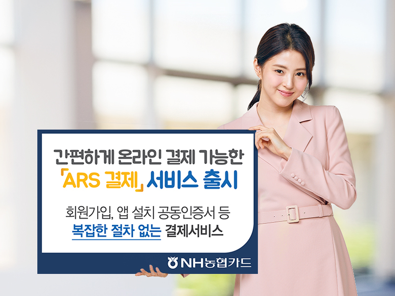 NH농협카드가 ‘ARS 결제’ 서비스를 선보입니다. 이미지ㅣNH농협카드