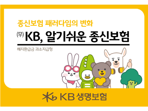 KB생명보험이 ‘무배당 KB, 알기쉬운 종신보험’을 출시했습니다. 이미지ㅣKB생명보험