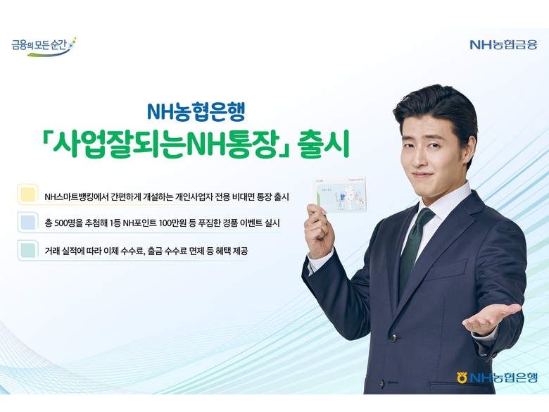 NH농협은행이 ‘사업잘되는NH통장’을 출시했습니다. 이미지ㅣNH농협은행