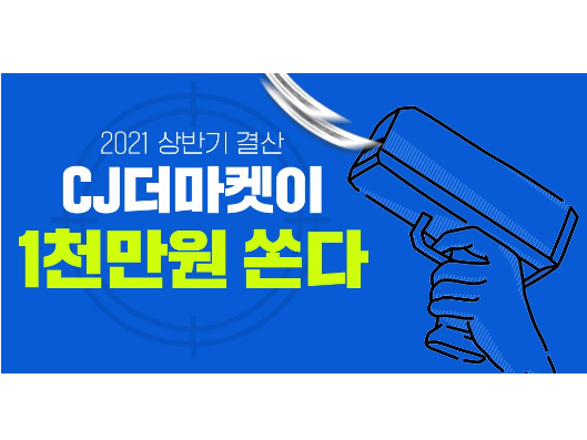 CJ더마켓 2021 상반기 결산 기획전 진행. 이미지ㅣCJ제일제당