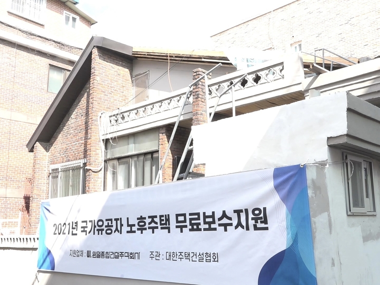 2021년도 국가유공자 노후주택 보수공사현장. 사진ㅣ대한주택건설협회