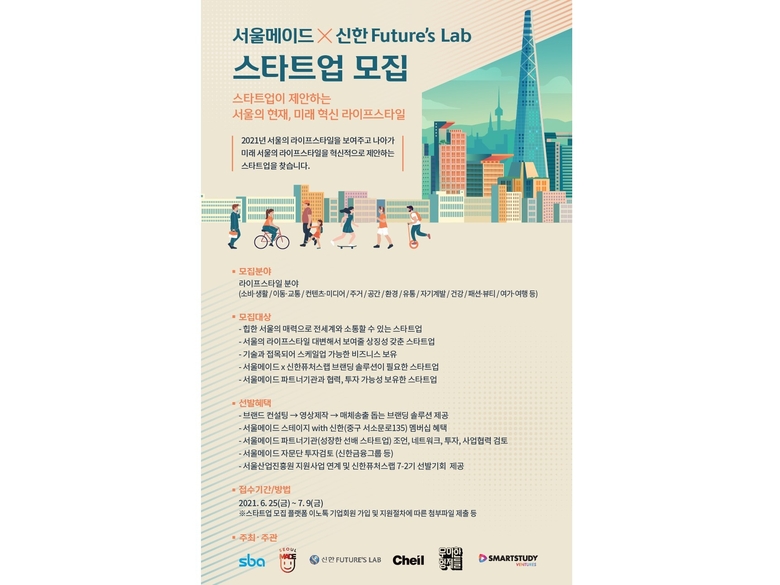 서울메이드X신한퓨처스랩 스타트업 모집 포스터. 이미지ㅣ신한금융그룹