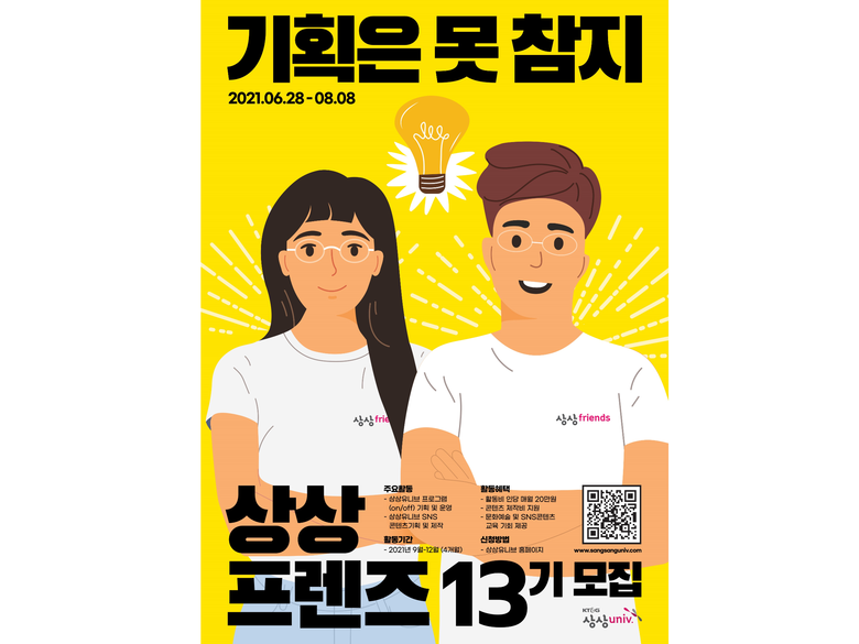 ‘상상프렌즈 13기’ 참가자 모집 포스터. 이미지ㅣKT&G