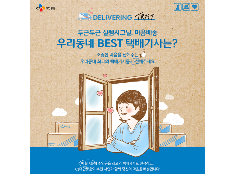 우리동네 BEST 택배기사 이벤트 웹포스터. 이미지ㅣCJ대한통운