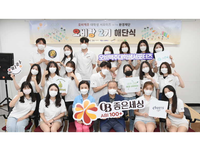오비맥주, 대학생 사회공헌 서포터즈 '오비랑 2기'. 사진ㅣ오비맥주