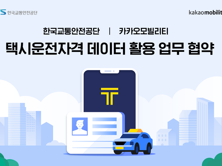 카카오모빌리티-한국교통안전공단 택시운전자격 데이터 활용 업무 협약. 이미지ㅣ카카오모빌리티