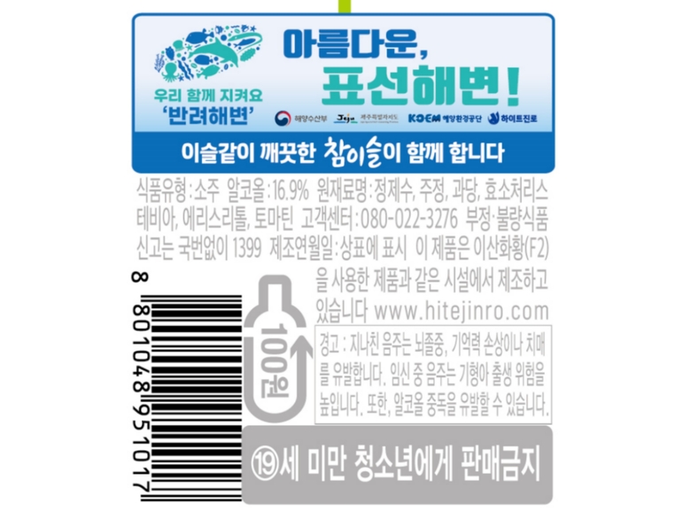 하이트진로 표선해변 가꾸기 캠페인 병라벨. 이미지ㅣ하이트진로