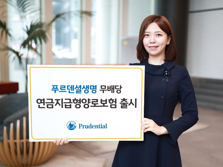 푸르덴셜생명보험은 1일 ‘(무)연금지급형양로보험’을 출시했다고 밝혔습니다. 사진ㅣ푸르덴셜생명보험