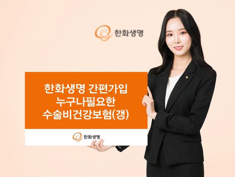 한화생명은 유병자 수술보험 최초로 수술 관련 특약을 세분화한 ‘한화생명 간편가입 누구나필요한 수술비건강보험(갱)’을 1일 출시했습니다. 사진ㅣ한화생명
