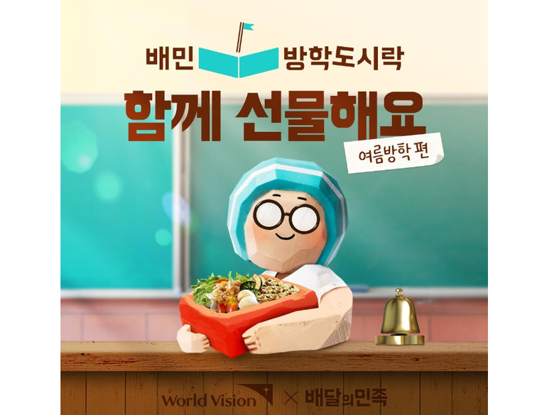 배민 방학도시락 여름방학 편. 이미지ㅣ우아한형제들