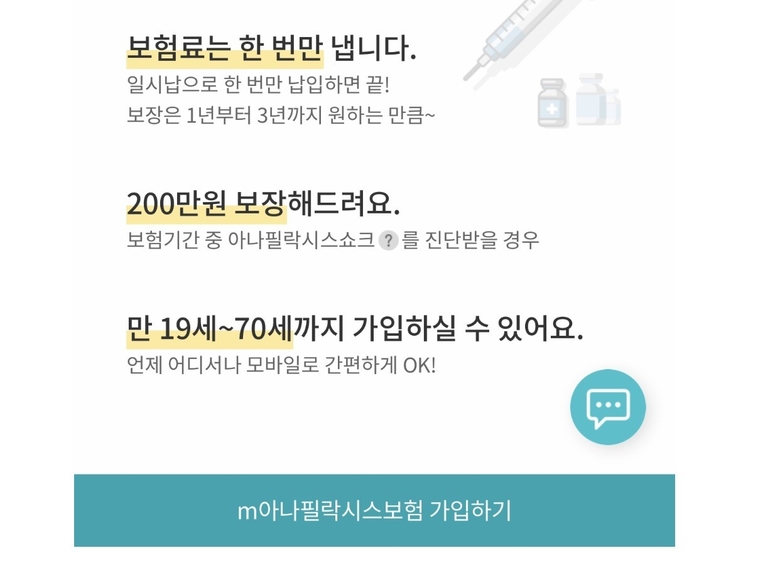 교보라이프플래닛생명보험 (무)m아나필락시스보험 가입 포스터. 사진ㅣ교보라이프플래닛생명보험