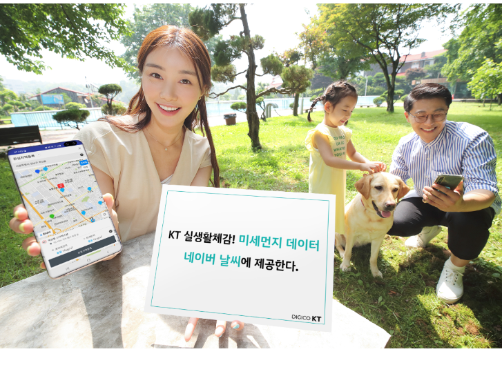 KT가 전국적으로 촘촘하게 측정한 실생활 체감 미세먼지 데이터를 네이버에서 확인할 수 있게 됐습니다. 사진ㅣKT