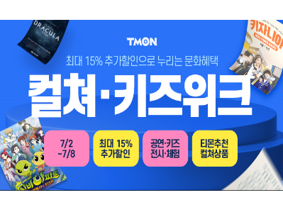 티몬, 컬쳐·키즈위크. 이미지ㅣ티몬