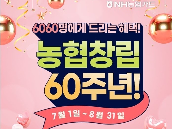 농협창립 60주년 포스터. 사진ㅣNH농협카드