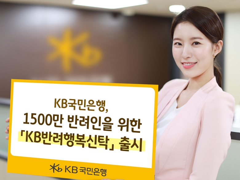 KB국민은행(은행장 허인)은 지난 1일 반려동물의 양육을 위한 자산관리부터 상속까지 가능한 ‘KB반려행복신탁’을 출시했습니다. 사진ㅣKB국민은행