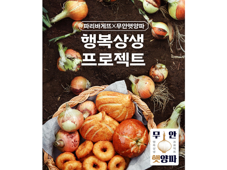 파리바게뜨 '무안양파빵' 4종. 이미지ㅣ파리바게뜨