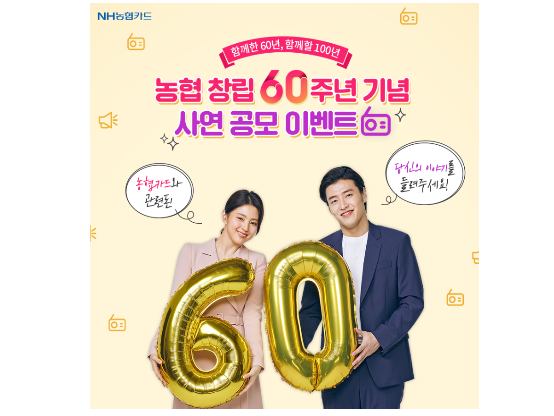 NH농협카드, 농협 창립60주년 이벤트. 이미지ㅣNH농협카드