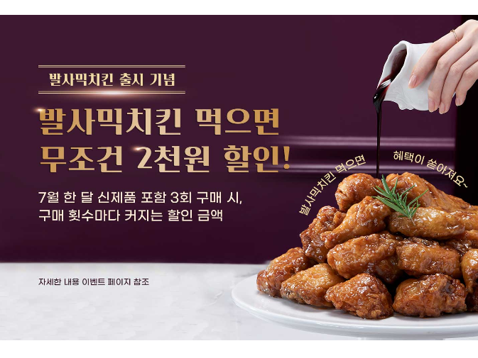 신제품 '발사믹치킨' 출시 기념, 구매할 때마다 할인이 추가되는 '프리퀀시 이벤트' 포스터. 이미지ㅣ교촌
