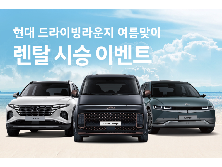 현대차, 여름맞이 렌탈 시승 이벤트. 사진ㅣ현대자동차