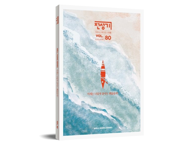 ‘전성기 매거진 : 웰에이징 시리즈’. 사진ㅣ라이나생명보험