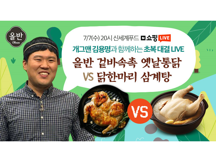 신세계푸드, 개그맨 김용명과 삼계탕·옛날통닭 라이브방송 진행. 이미지ㅣ신세계푸드