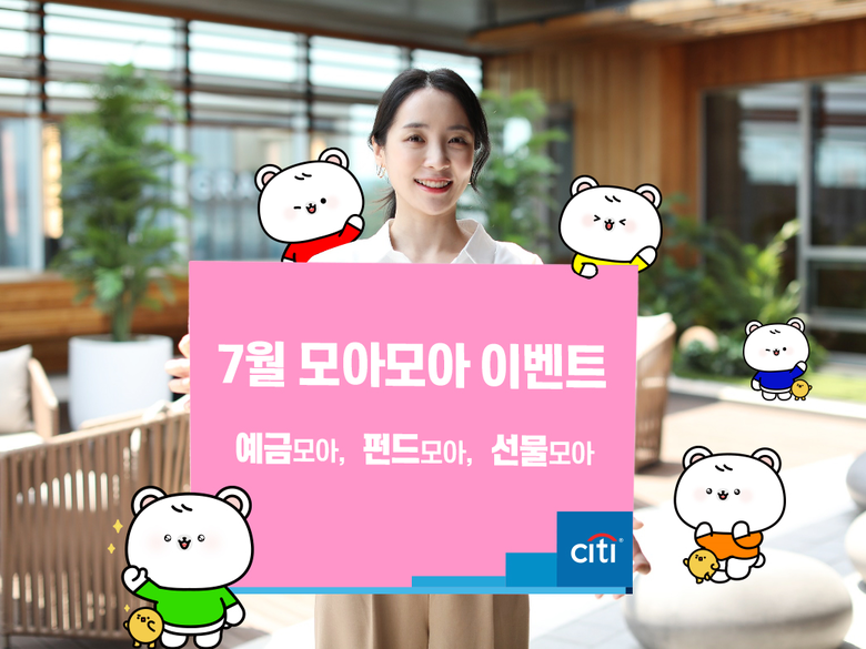 한국씨티은행 ‘7월 모아모아(MORE MORE)이벤트’ 진행. 사진ㅣ한국씨티은행