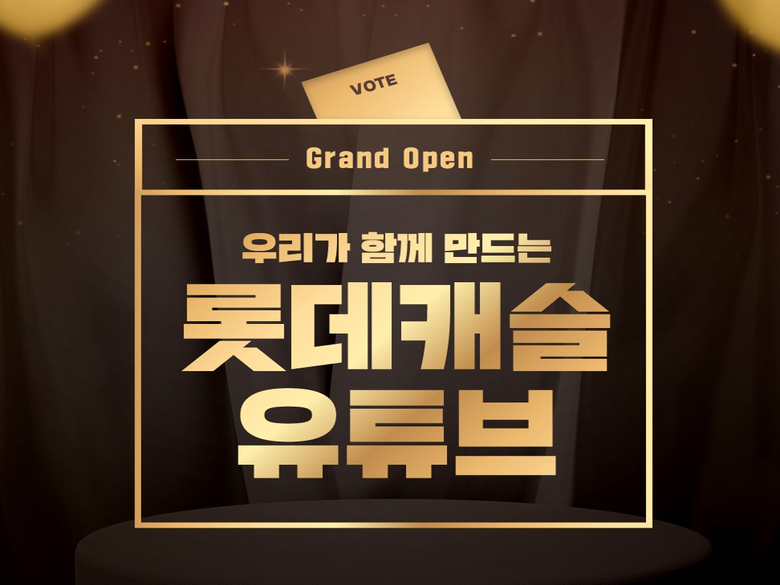 롯데건설, 롯데캐슬 공식 유튜브 채널 론칭. 이미지ㅣ롯데건설