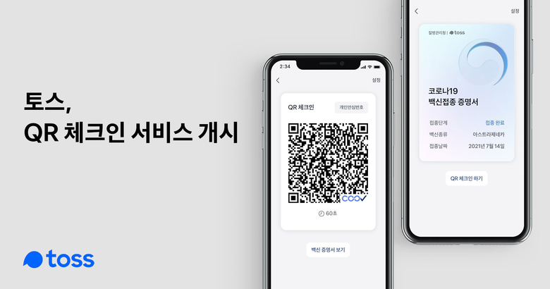 오는 12일부터 토스에서 백신접종 증명을 확인하는 통합QR 서비스를 제공합니다. 이미지ㅣ토스