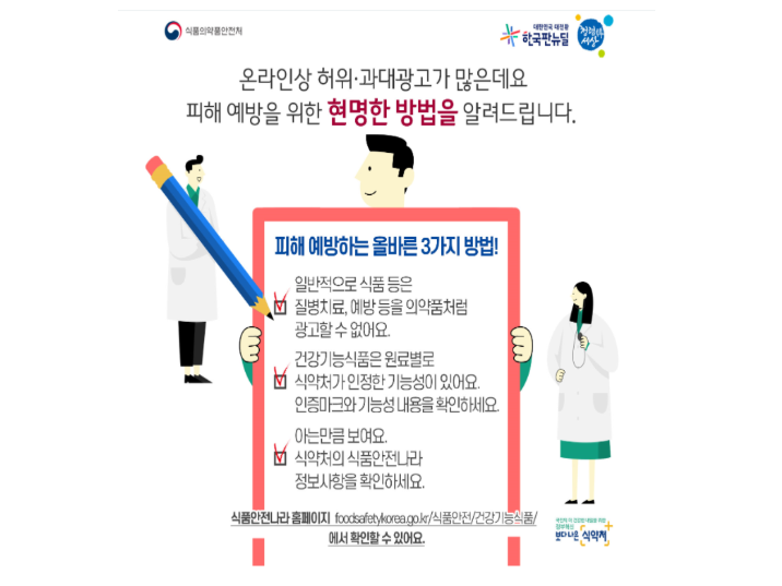 허위·과대광고 피해 예방 방법. 이미지ㅣ식품의약품안전처