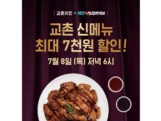 교촌치킨, 오늘(8일) 배민쇼핑라이브서 신제품 '발사믹치킨' 최대 7000원 할인 포스터. 이미지ㅣ교촌치킨