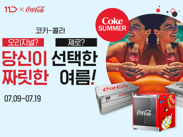 11번가 ‘코카콜라 썸머 굿즈’ 이벤트 진행. 이미지ㅣ11번가