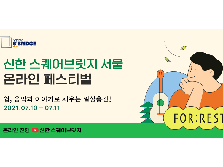 신한금융그룹이 진행하는 온라인 페스티벌 안내. 이미지ㅣ신한금융그룹