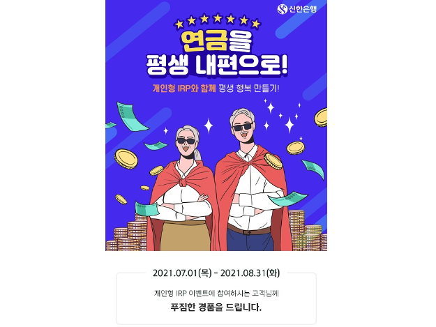 신한은행 개인형 IRP 고객 대상 이벤트 시행 포스터. 이미지ㅣ신한은행