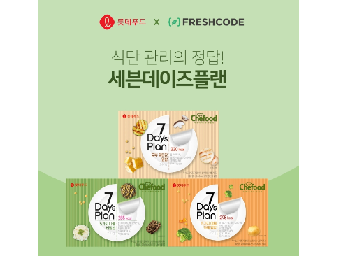 롯데푸드, 세븐데이즈 플랜 프레시코드 프로모션. 이미지ㅣ롯데푸드