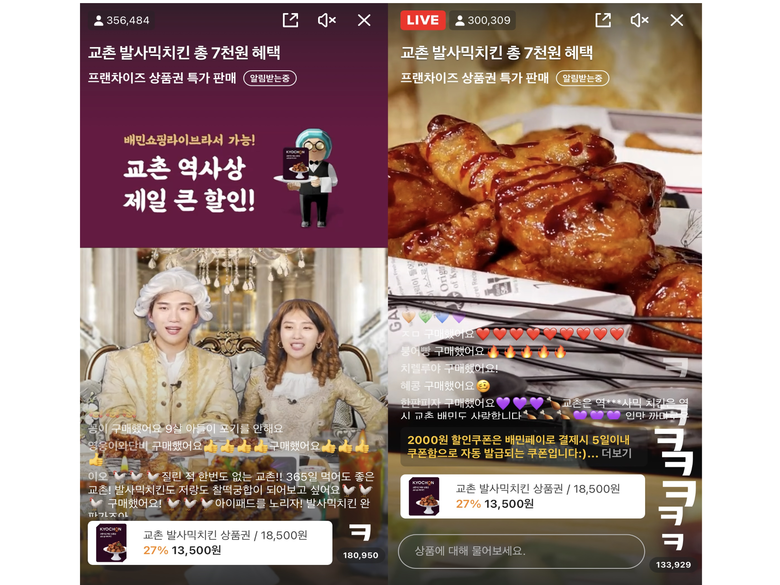 교촌치킨이 배민쇼핑라이브 본 방송에서 총 27만건의 실시간 조회 수를 기록했습니다. 사진ㅣ교촌에프앤비